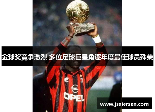 金球奖竞争激烈 多位足球巨星角逐年度最佳球员殊荣