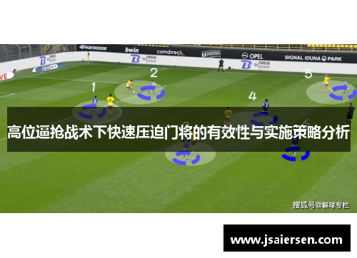 高位逼抢战术下快速压迫门将的有效性与实施策略分析