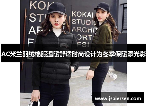 AC米兰羽绒棉服温暖舒适时尚设计为冬季保暖添光彩