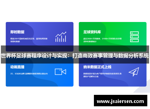 世界杯足球赛程序设计与实现：打造高效赛事管理与数据分析系统