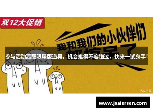 参与活动赢取限量版道具，机会难得不容错过，快来一试身手！
