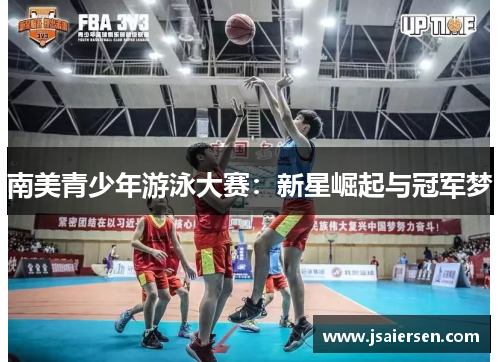 南美青少年游泳大赛：新星崛起与冠军梦