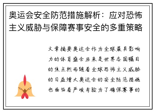 奥运会安全防范措施解析：应对恐怖主义威胁与保障赛事安全的多重策略