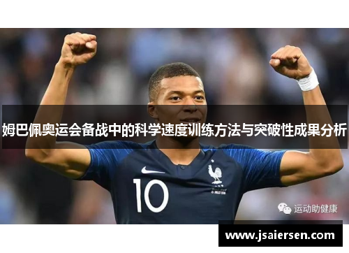 姆巴佩奥运会备战中的科学速度训练方法与突破性成果分析