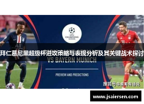 拜仁慕尼黑超级杯进攻策略与表现分析及其关键战术探讨