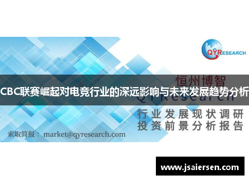 CBC联赛崛起对电竞行业的深远影响与未来发展趋势分析