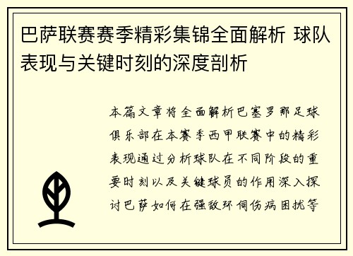 巴萨联赛赛季精彩集锦全面解析 球队表现与关键时刻的深度剖析