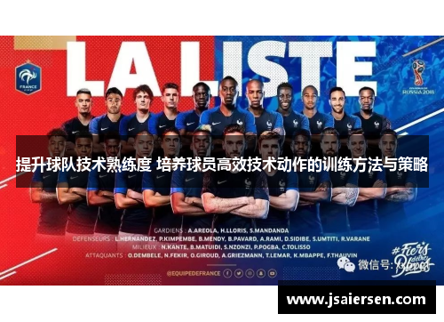 提升球队技术熟练度 培养球员高效技术动作的训练方法与策略