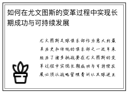 如何在尤文图斯的变革过程中实现长期成功与可持续发展