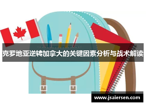 克罗地亚逆转加拿大的关键因素分析与战术解读