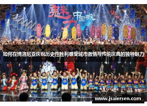 如何在博洛尼亚庆祝历史性胜利感受城市激情与传统庆典的独特魅力