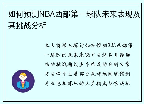 如何预测NBA西部第一球队未来表现及其挑战分析