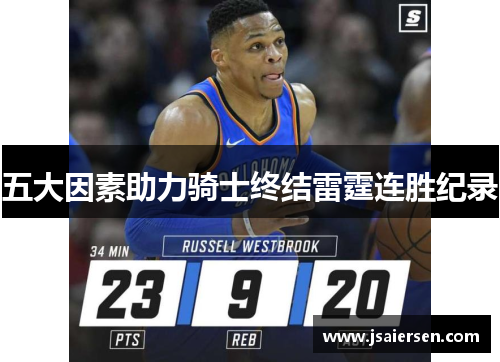 五大因素助力骑士终结雷霆连胜纪录
