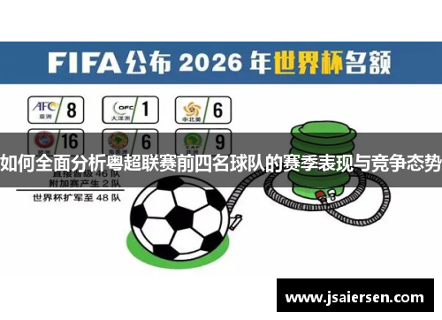 如何全面分析粤超联赛前四名球队的赛季表现与竞争态势