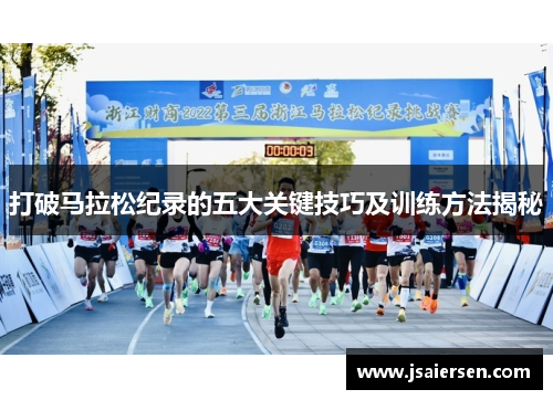 打破马拉松纪录的五大关键技巧及训练方法揭秘