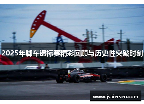 2025年脚车锦标赛精彩回顾与历史性突破时刻