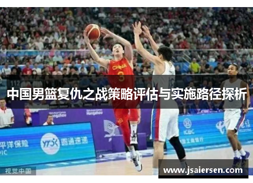 中国男篮复仇之战策略评估与实施路径探析