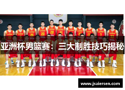 亚洲杯男篮赛：三大制胜技巧揭秘