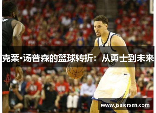 克莱·汤普森的篮球转折：从勇士到未来