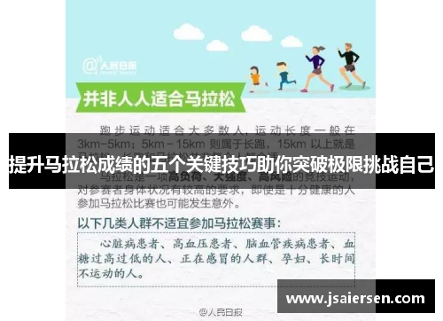 提升马拉松成绩的五个关键技巧助你突破极限挑战自己