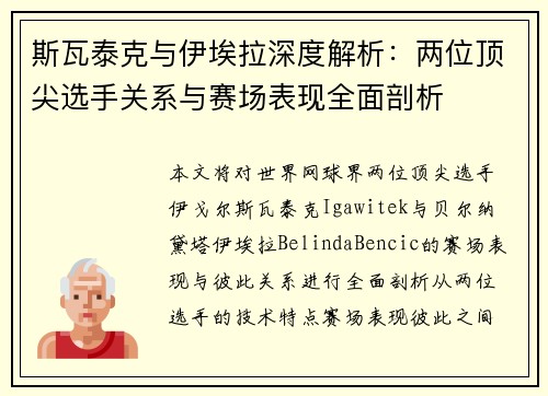 斯瓦泰克与伊埃拉深度解析：两位顶尖选手关系与赛场表现全面剖析