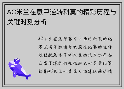 AC米兰在意甲逆转科莫的精彩历程与关键时刻分析