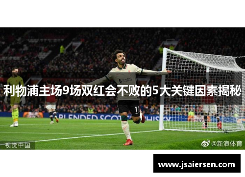 利物浦主场9场双红会不败的5大关键因素揭秘