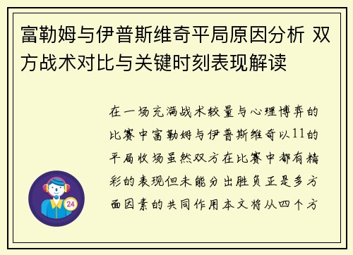 富勒姆与伊普斯维奇平局原因分析 双方战术对比与关键时刻表现解读