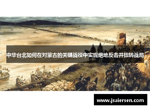 中华台北如何在对蒙古的关键战役中实现绝地反击并扭转战局