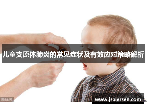 儿童支原体肺炎的常见症状及有效应对策略解析
