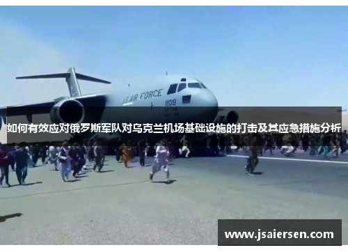 如何有效应对俄罗斯军队对乌克兰机场基础设施的打击及其应急措施分析