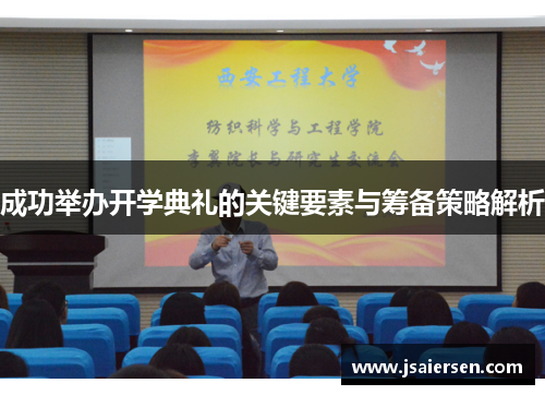 成功举办开学典礼的关键要素与筹备策略解析