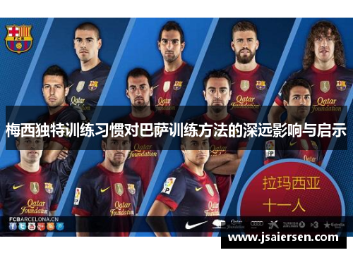 梅西独特训练习惯对巴萨训练方法的深远影响与启示