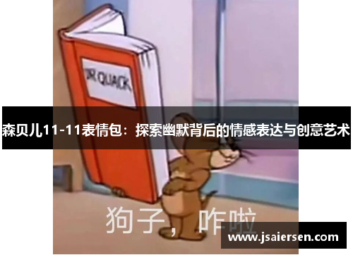 森贝儿11-11表情包：探索幽默背后的情感表达与创意艺术