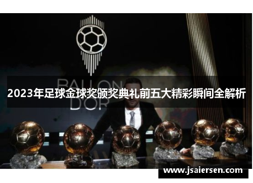 2023年足球金球奖颁奖典礼前五大精彩瞬间全解析
