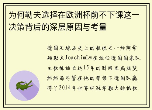 为何勒夫选择在欧洲杯前不下课这一决策背后的深层原因与考量
