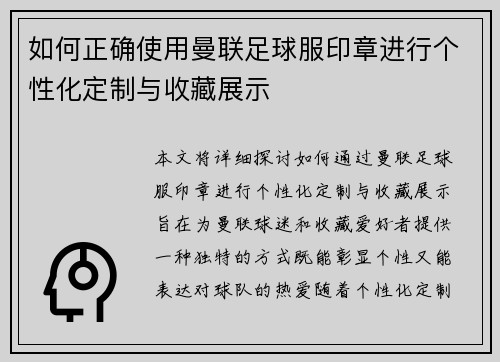 如何正确使用曼联足球服印章进行个性化定制与收藏展示