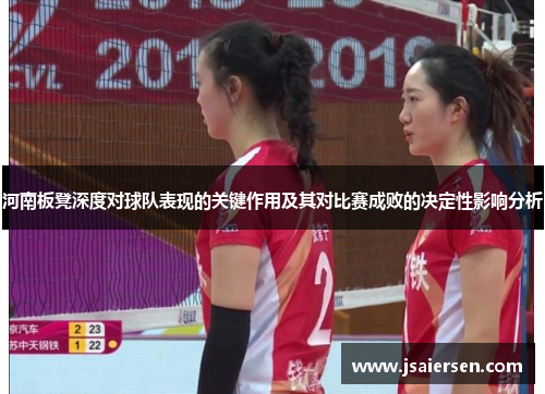 河南板凳深度对球队表现的关键作用及其对比赛成败的决定性影响分析