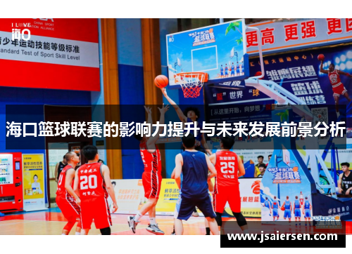 海口篮球联赛的影响力提升与未来发展前景分析