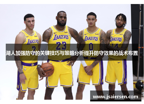 湖人加强防守的关键技巧与策略分析提升防守效果的战术布置