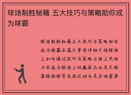 球场制胜秘籍 五大技巧与策略助你成为球霸