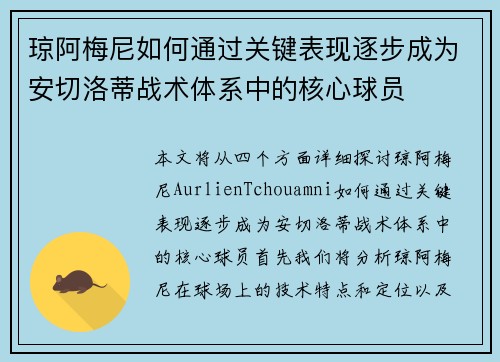 琼阿梅尼如何通过关键表现逐步成为安切洛蒂战术体系中的核心球员