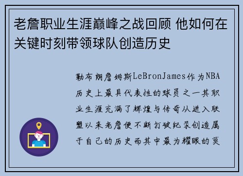 老詹职业生涯巅峰之战回顾 他如何在关键时刻带领球队创造历史
