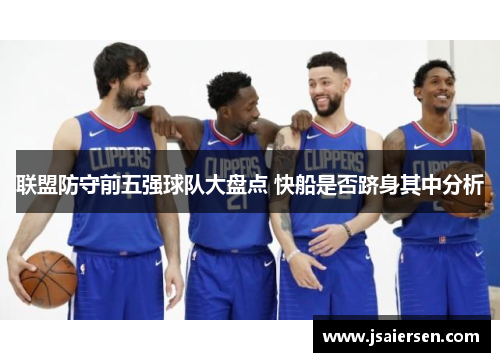 联盟防守前五强球队大盘点 快船是否跻身其中分析