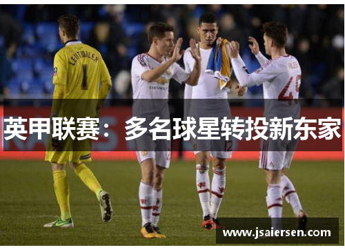 英甲联赛：多名球星转投新东家