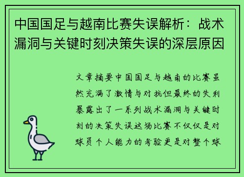 中国国足与越南比赛失误解析：战术漏洞与关键时刻决策失误的深层原因分析