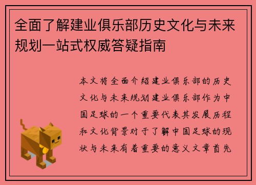 全面了解建业俱乐部历史文化与未来规划一站式权威答疑指南