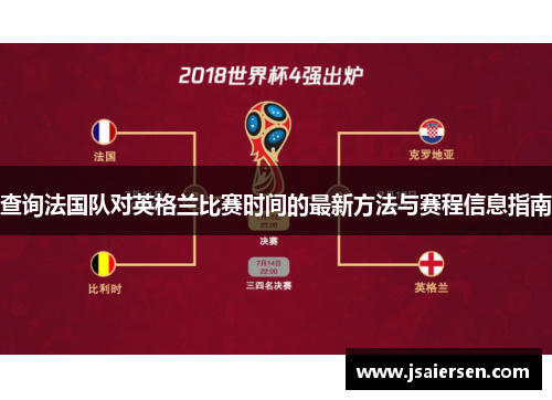 查询法国队对英格兰比赛时间的最新方法与赛程信息指南