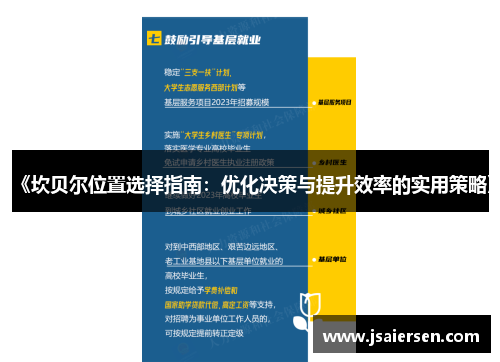 《坎贝尔位置选择指南：优化决策与提升效率的实用策略》