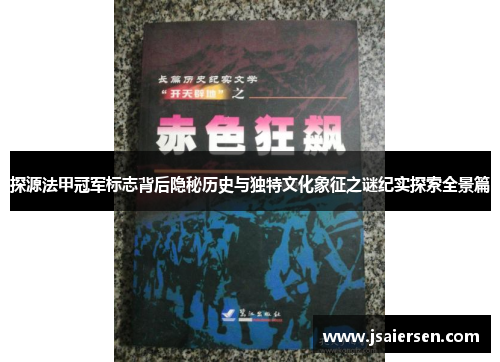 探源法甲冠军标志背后隐秘历史与独特文化象征之谜纪实探索全景篇